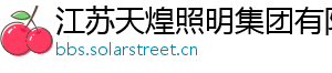 江苏天煌照明集团有限公司